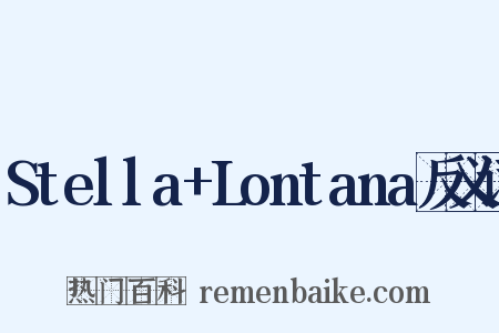 Stella+Lontana反义词是什么意思的图片